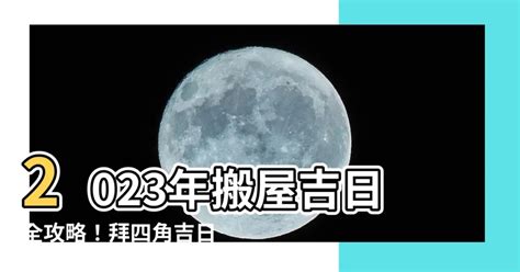 拜四角吉日2023|2023年入宅吉日,2023年中國日曆/農曆